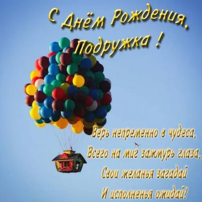 Открытка с днем рождения подруге детства - поздравляйте бесплатно на  otkritochka.net