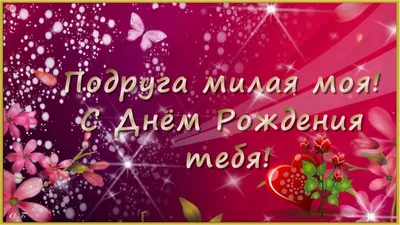 Поздравления с днем рождения лучшей подруге своими словами – как поздравить  подругу - Главред