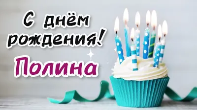 Праздничная, женская открытка с днём рождения Полине - С любовью,  Mine-Chips.ru