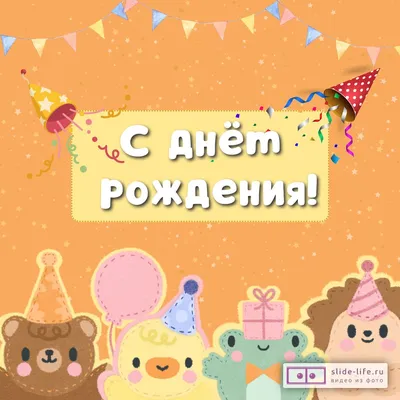 Виртуальная открытка с днем рождения мальчику - поздравляйте бесплатно на  otkritochka.net