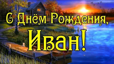 Картинка с днем рождения с именем Ванечка - поздравляйте бесплатно на  otkritochka.net