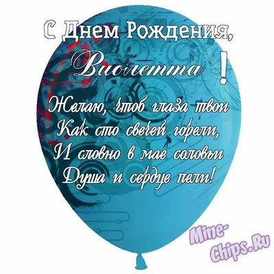 Праздничная, женская открытка с днём рождения Виолетте - С любовью,  Mine-Chips.ru