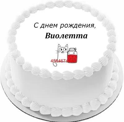 купить торт с днем рождения виолетта c бесплатной доставкой в  Санкт-Петербурге, Питере, СПБ
