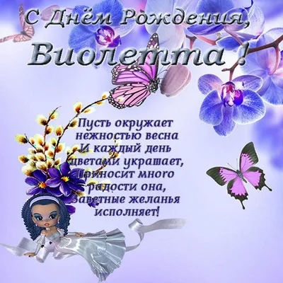 Открытка с днем рождения Виолетта Версия 2 - поздравляйте бесплатно на  otkritochka.net