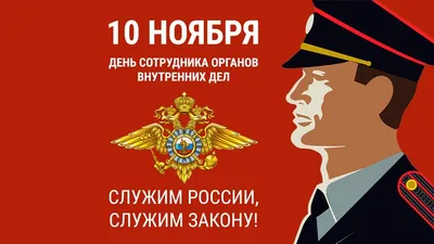10 ноября - день сотрудника органов внутренних дел! Поздравляем всех  причастных! | Типичный Димитровград | ВКонтакте
