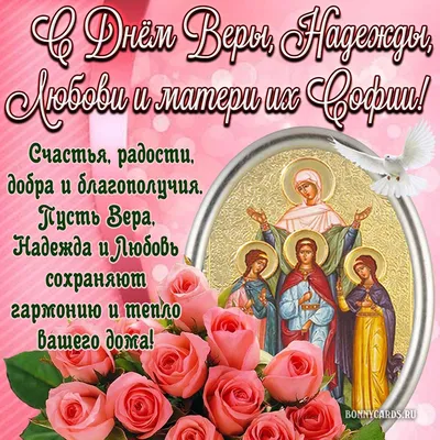 Православные отмечают День святых Веры, Надежды, Любви и их матери Софии.  Чего нельзя делать сегодня?