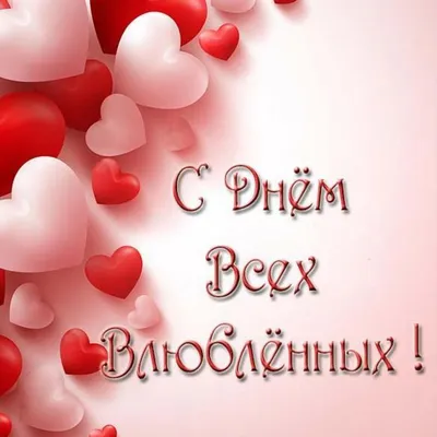 Красивая открытка с Днем влюбленных — Slide-Life.ru
