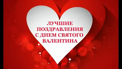 Поздравления с Днем святого Валентина для любимого в стихах