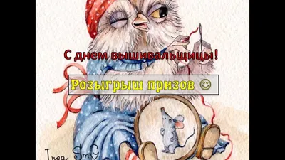 ПОЗДРАВЛЕНИЯ С ДНЕМ ВЫШИВАЛЬЩИЦЫ!!!!!! - YouTube