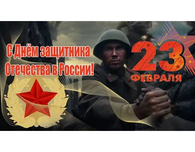 23 февраля - важный праздник для каждого гражданина России - ГБУЗ ЯНАО