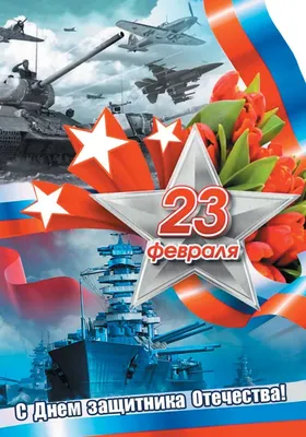 23 февраля. День Защитника Отечества (Defender of Fatherland Day). |  EngGuide