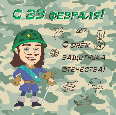 С праздником! С Днем защитника Отечества!