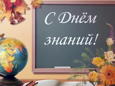 С ДНЁМ ЗНАНИЙ! - 31 Августа 2022 - Персональный сайт учителя