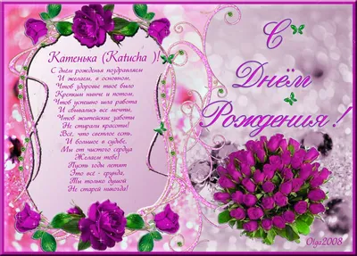 Подарить открытку с днём рождения Екатерине, стихи онлайн - С любовью,  Mine-Chips.ru