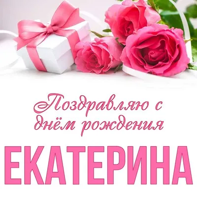 С днем рождения, Екатерина! | TikTok