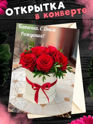С Днем Рождения, Катюша - что подарить Кате на день рождения, любимые  цветы, лучшие подарки для Кати