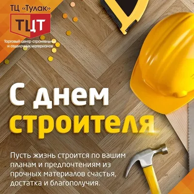 Поздравляем с Днём строителя! — Торговый центр Тулак — широкий выбор  отделочных материалов и предметов интерьера в Волгограде