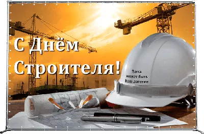 С Днем строителя! Красивые новые поздравления 14 августа 2022 года для всех  российских строителей - гордимся | Курьер.Среда | Дзен