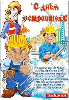 День строителя 14 августа 2022: новые открытки с поздравлениями в стихах и  прозе - sib.fm