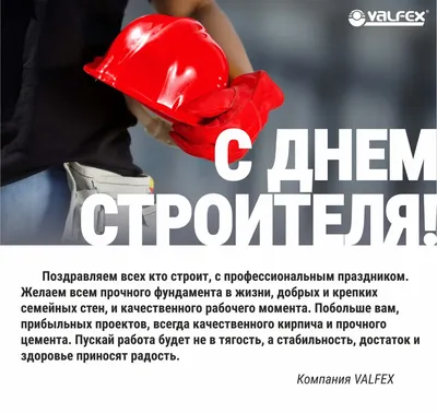 С Днем строителя, уважаемые коллеги! - Ассоциация «Строители Ульяновска»