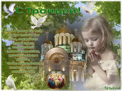 С праздником! 20 июня 2021 года православные отмечают День Святой Троицы,  или просто Троицу, Троицын день.. | ВКонтакте
