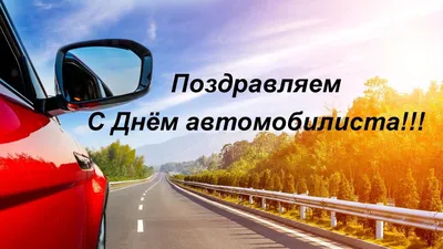 🛞 День водителя (День автомобилиста, или День шофера) в России –  практически народный праздник. Его отмечают не только.. | ВКонтакте
