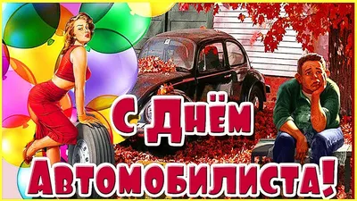 С наступающим Днём Автомобилиста!!!🛻🏎🚗🚚 #деньавтомобилиста #дорога... |  TikTok