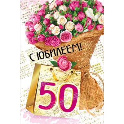 Поздравляем с юбилеем 50 лет, открытка мужчине - С любовью, Mine-Chips.ru
