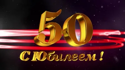 Открытка \"С юбилеем! 50 лет\" 122х182 мм