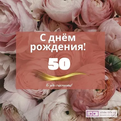 С юбилеем 50 лет - Юбилей добрые открытки