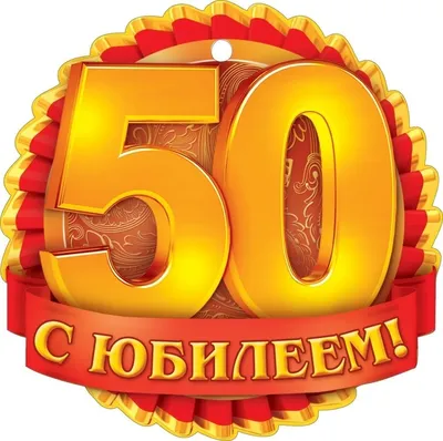 Весёлый текст для женщины в юбилей 50 лет - С любовью, Mine-Chips.ru