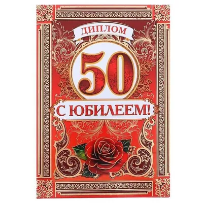 ТМ Мир поздравлений Открытка С Юбилеем! 50 лет женщине с днем рождения