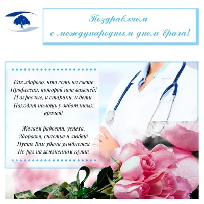 Международный день врача 2022 - поздравления и открытки — УНИАН