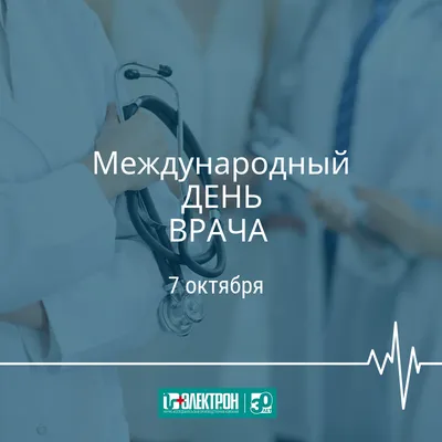 🌹С МЕЖДУНАРОДНЫМ ДНЕМ ВРАЧА! Ежегодно в первый понедельник октября во  многих странах отмечают Международный.. | ВКонтакте