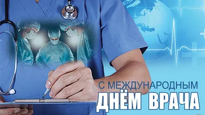 Городской Перинатальный центр Алматы - Международный день врача!!! каждый  год в первый понедельник октября во всем мире чествуют врачей. Праздник был  учрежден по инициативе ВОЗ ООН, чтобы почтить врачей всех категорий и