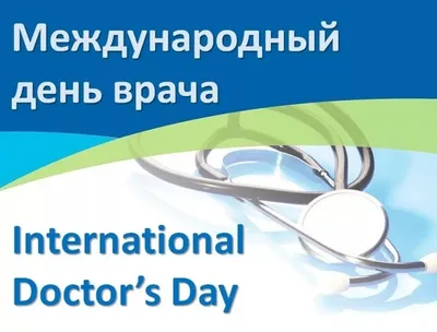 2 октября – Международный день врача - ОРТ: ort-tv.ru