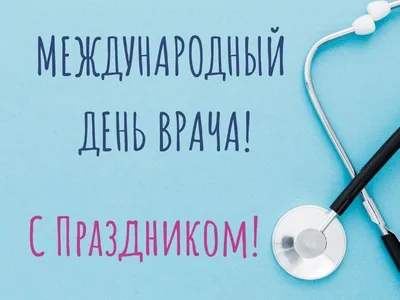 Поздравление с Международным днем врача!