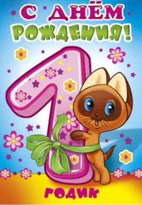 Плакат фигурный \"1 годик\" на 1-ый день рождения малыша