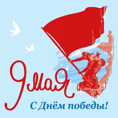 Поздравления с Праздником весны и труда 1 мая и Днём победы 9 мая |  www.igg.uran.ru