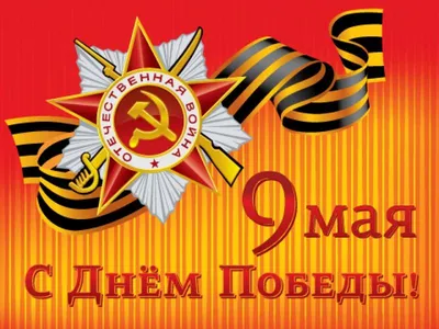 Всероссийская ассоциация развития местного самоуправления поздравляет с  Днём Победы!