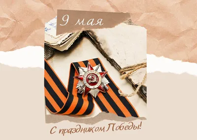 С Днём Победы в Великой Отечественной войне! 06 мая 2022