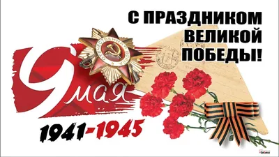9 мая - День Победы - Ресторан «Княжа Втиха»