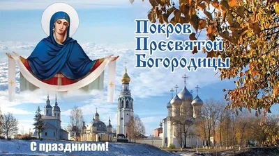 14 октября - праздник Покрова Пресвятой Богородицы - Новости -  Интернет-портал Gazeta-bam.ru