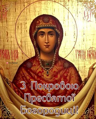 14 октября православные христиане отмечают праздник Покрова Пресвятой  Богородицы