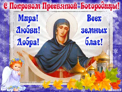 Покров Пресвятой Богородицы – 2021: красивые открытки и поздравления на 14  октября - sib.fm