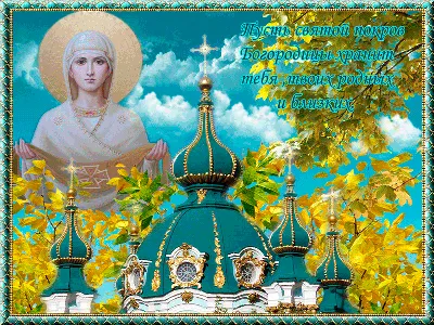 Покров Пресвятой Богородицы – великий праздник для православных христиан -  История и религия