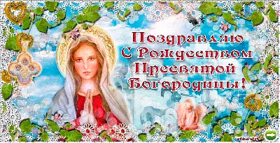 С Рождеством Пресвятой Богородицы! Великой силы поздравления в дивных  открытках и ангельских стихах 21 сентября