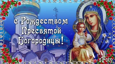 Рождество Пресвятой Богородицы 21 сентября: красивые и необычные картинки к  православному празднику - МК Новосибирск