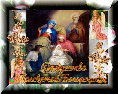 21 сентября: с Рождеством Пресвятой Богородицы