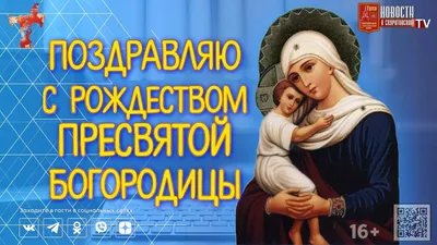 21 сентября праздник Рождества Пресвятой Богородицы! — Видео | ВКонтакте